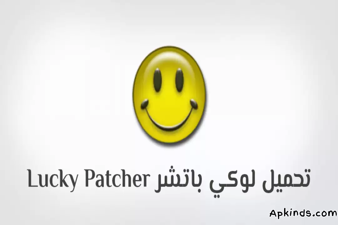 تحميل lucky patcher APK