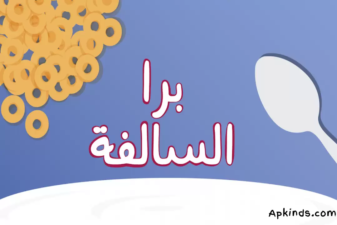 تحميل Barrah Alsalfah APK